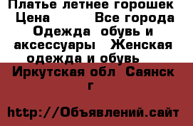 Платье летнее горошек › Цена ­ 500 - Все города Одежда, обувь и аксессуары » Женская одежда и обувь   . Иркутская обл.,Саянск г.